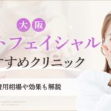 大阪でフォトフェイシャルがおすすめのクリニック　アイキャッチ画像