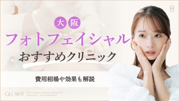 大阪でフォトフェイシャルがおすすめのクリニック　アイキャッチ画像