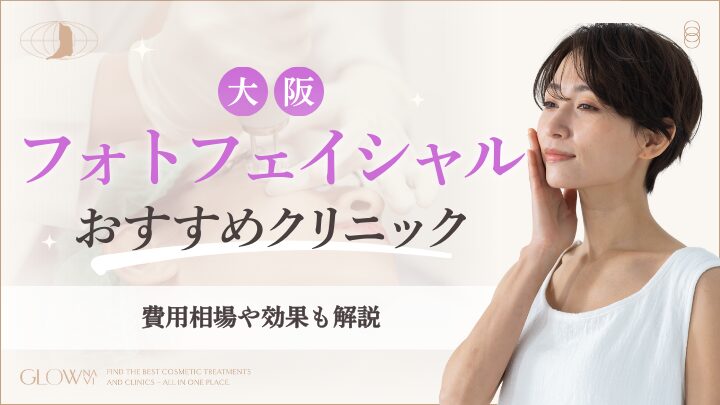 大阪でフォトフェイシャルがおすすめのクリニック　アイキャッチ画像