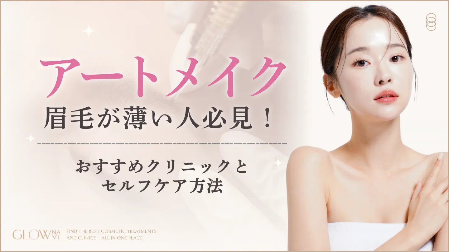 眉毛ない人の原因と対処法は？薄眉改善からアートメイク費用相場まで徹底解説