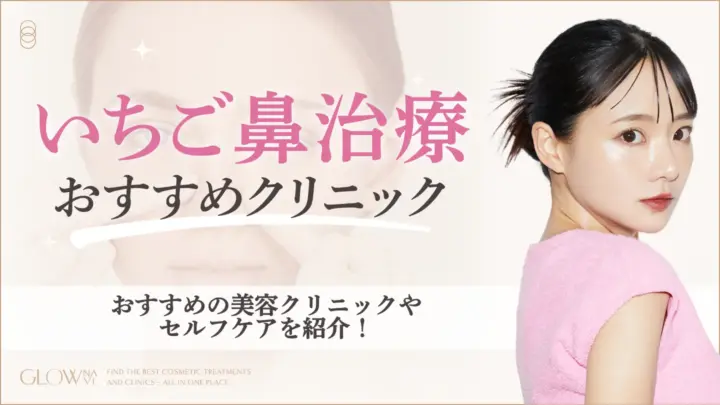 いちご鼻治療におすすめのクリニック　アイキャッチ画像