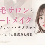 眉毛サロンとアートメイクの違いは何？メリット・デメリットも解説