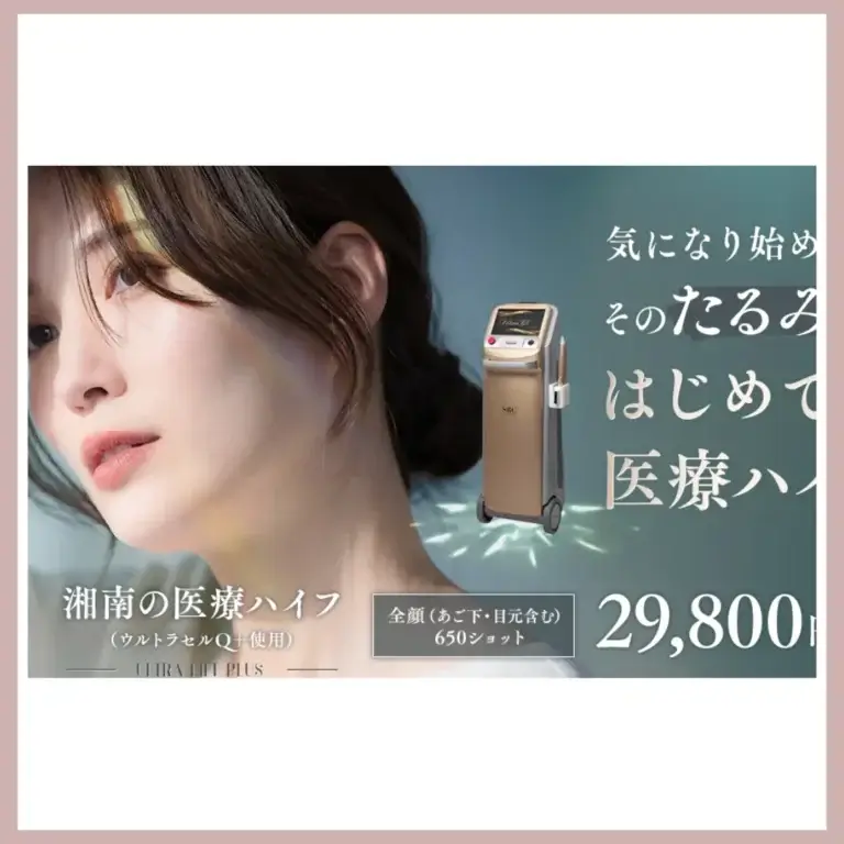 湘南美容クリニック