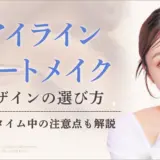 アイラインアートメイクのデザイン選びの4つのポイントと注意点