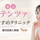 東京でポテンツァがおすすめのクリニック　費用相場も解説のアイキャッチ画像