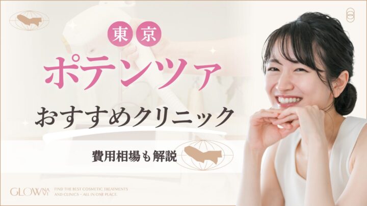 東京でポテンツァがおすすめのクリニック　費用相場も解説のアイキャッチ画像