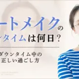 アートメイクのダウンタイムは何日？ダウンタイム中の正しい過ごし方のアイキャッチ画像
