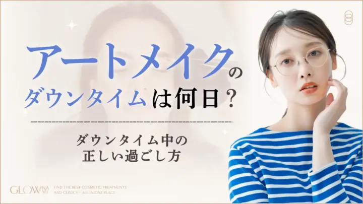 アートメイクのダウンタイムは何日？ダウンタイム中の正しい過ごし方のアイキャッチ画像