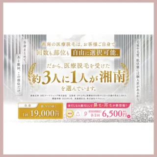 湘南美容クリニック脱毛