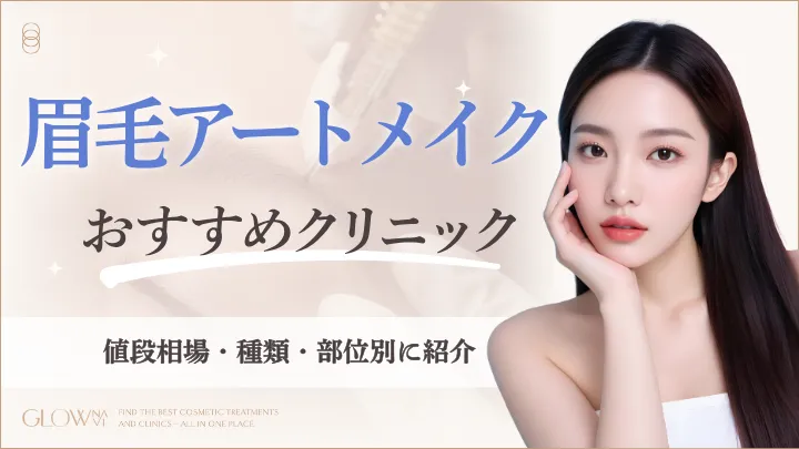 眉毛アートメイクおすすめクリニック