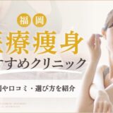 福岡の医療痩身おすすめクリニックアイキャッチ