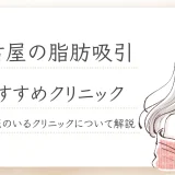 名古屋　脂肪吸引