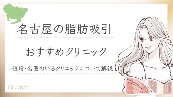 名古屋　脂肪吸引