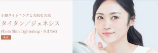 クレアージュ東京 タイタン/ジェネシス 施術メニュー画像
