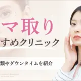 クマ取りがおすすめのクリニック　アイキャッチ画像