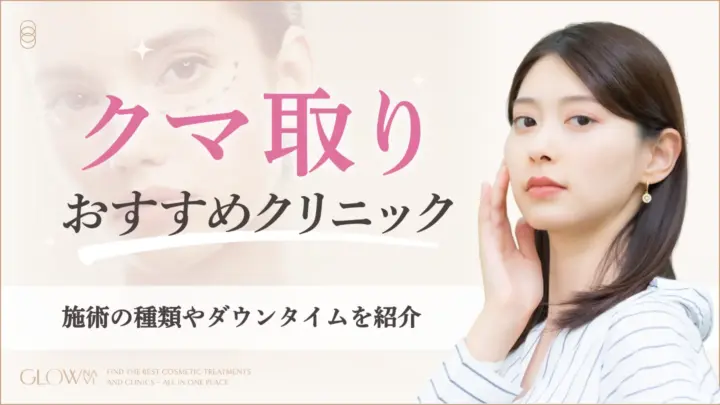 クマ取りがおすすめのクリニック　アイキャッチ画像