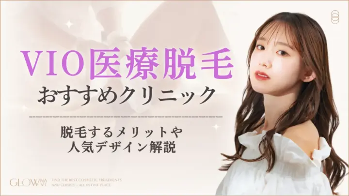 VIO医療脱毛　おすすめクリニック　アイキャッチ画像