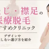 うなじ・襟足の医療脱毛　おすすめクリニックアイキャッチ画像