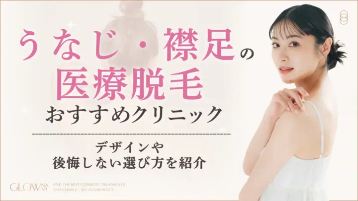 うなじ・襟足の医療脱毛　おすすめクリニックアイキャッチ画像
