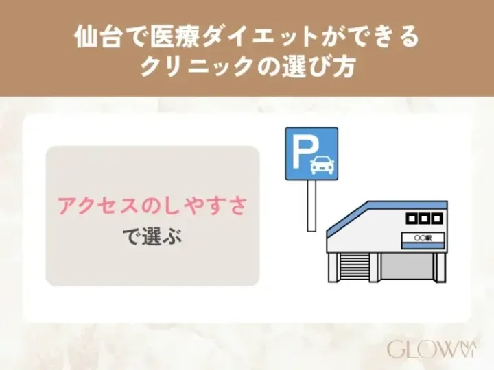 アクセスのしやすさで選ぶ