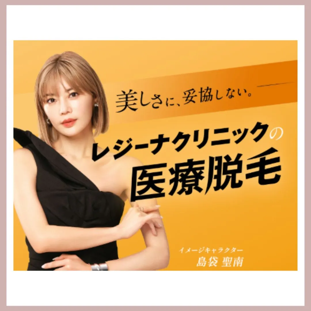 レジーナクリニック