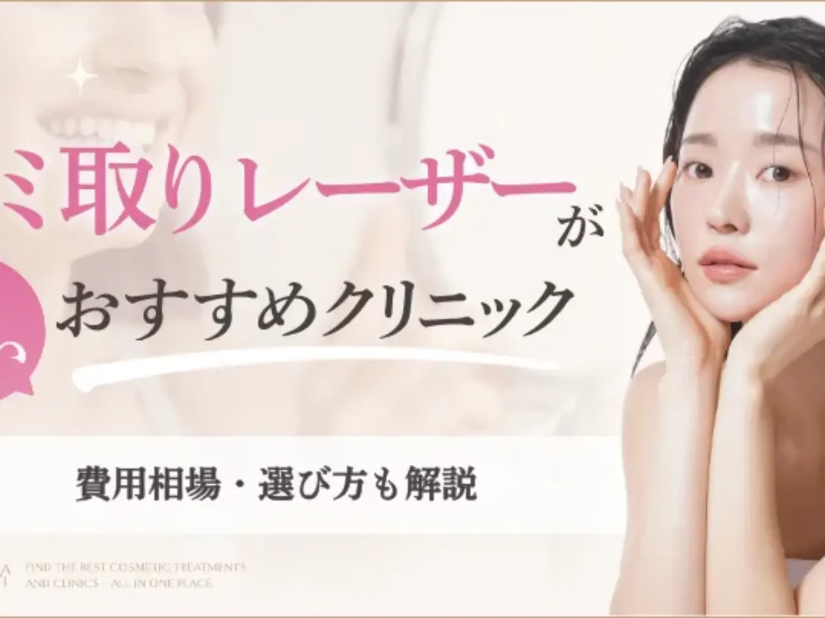 シミ取りレーザーが安いおすすめクリニック16選！1万円以下の施術も