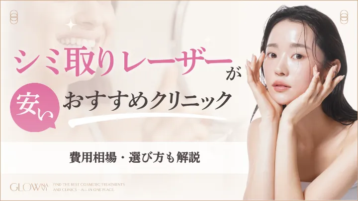 シミ取りレーザーが安いおすすめクリニックアイキャッチ
