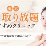東京のシミ取り放題おすすめクリニック