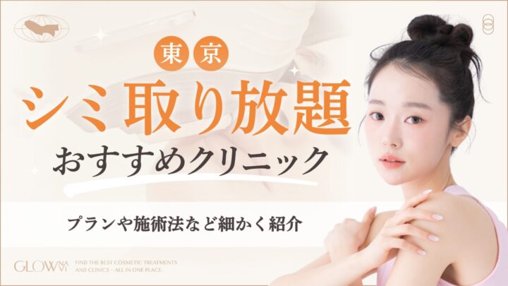 東京のシミ取り放題おすすめクリニック