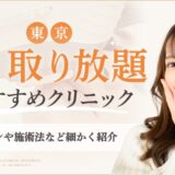 東京のシミ取り放題おすすめクリニック　アイキャッチ画像