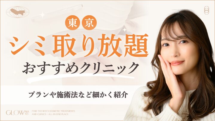 東京のシミ取り放題おすすめクリニック　アイキャッチ画像