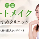 東京でアートメイクがおすすめなクリニック　アイキャッチ画像