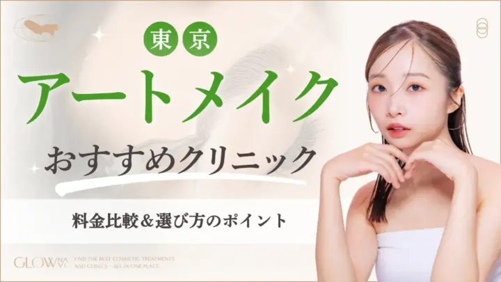 東京でアートメイクがおすすめなクリニック　アイキャッチ画像