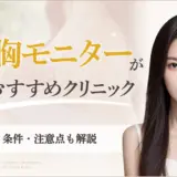 豊胸モニターおすすめクリニック|アイキャッチ