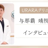 URARAクリニック