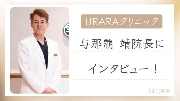 URARAクリニック