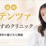 福岡でポテンツァがおすすめのクリニック　アイキャッチ画像