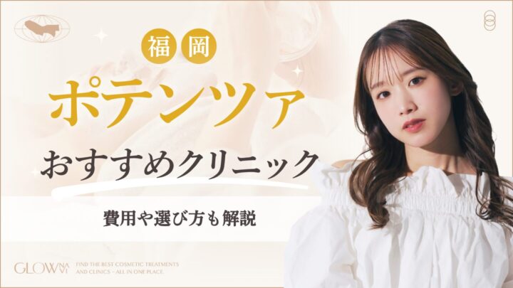 福岡でポテンツァがおすすめのクリニック　アイキャッチ画像