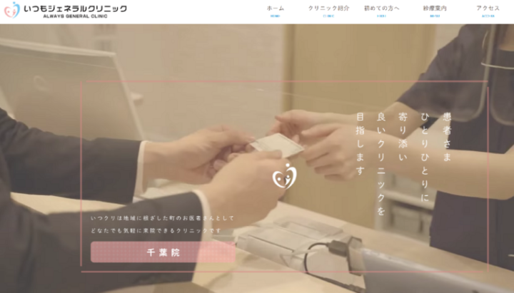 いつもジェネラルクリニック
