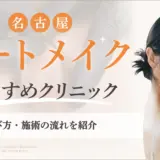 名古屋でアートメイクがおすすめなクリニック　アイキャッチ画像