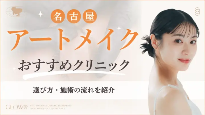 名古屋でアートメイクがおすすめなクリニック　アイキャッチ画像