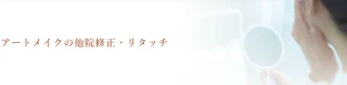 クレアージュ 他院の修正・リタッチ 施術メニュー画像