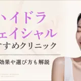 ハイドラフェイシャルが安いおすすめクリニック12選！【2025年9月】