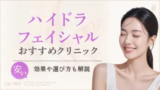 元値20万円 値下げ!!未使用 ハイドラフェイシャル ハイドラフェイシャルが安いおすすめクリニック12選！ | GLOW NAVI
