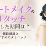 アートメイクのリタッチに適した時期｜値段相場・おすすめクリニック　アイキャッチ画像