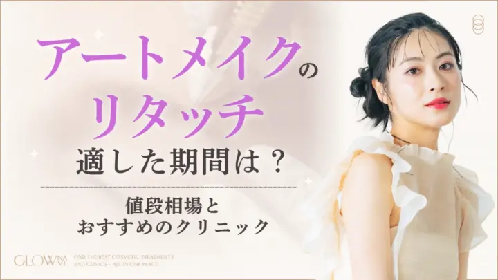 アートメイクのリタッチに適した時期｜値段相場・おすすめクリニック　アイキャッチ画像