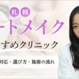 札幌でアートメイクがおすすめなクリニック　アイキャッチ画像