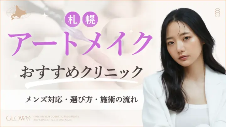 札幌でアートメイクがおすすめなクリニック　アイキャッチ画像