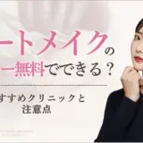 アートメイクがモニターで無料になる？おすすめクリニックアイキャッチ