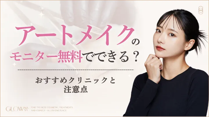 アートメイクがモニターで無料になる？おすすめクリニックアイキャッチ